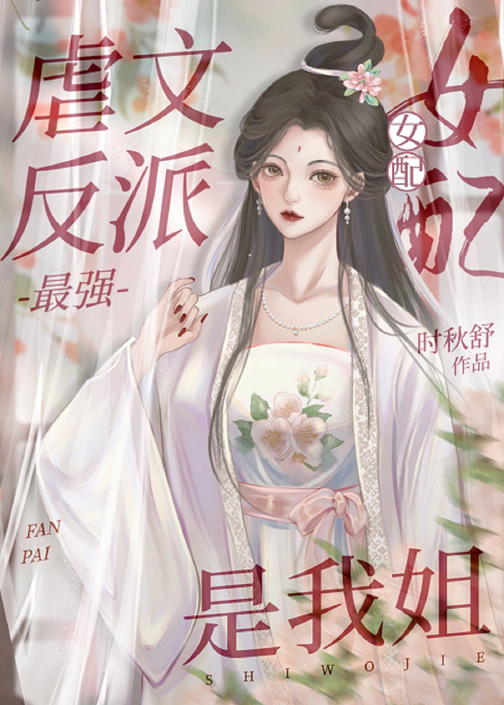 我在虐文恋里拆cp