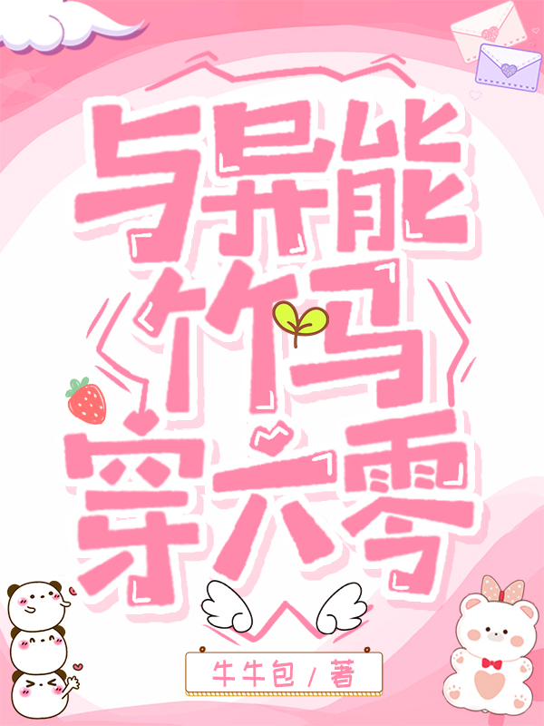 与异能竹马穿六零TXT下载