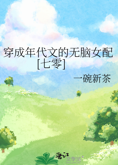 穿成年代文的无脑女配[七零]一碗新茶