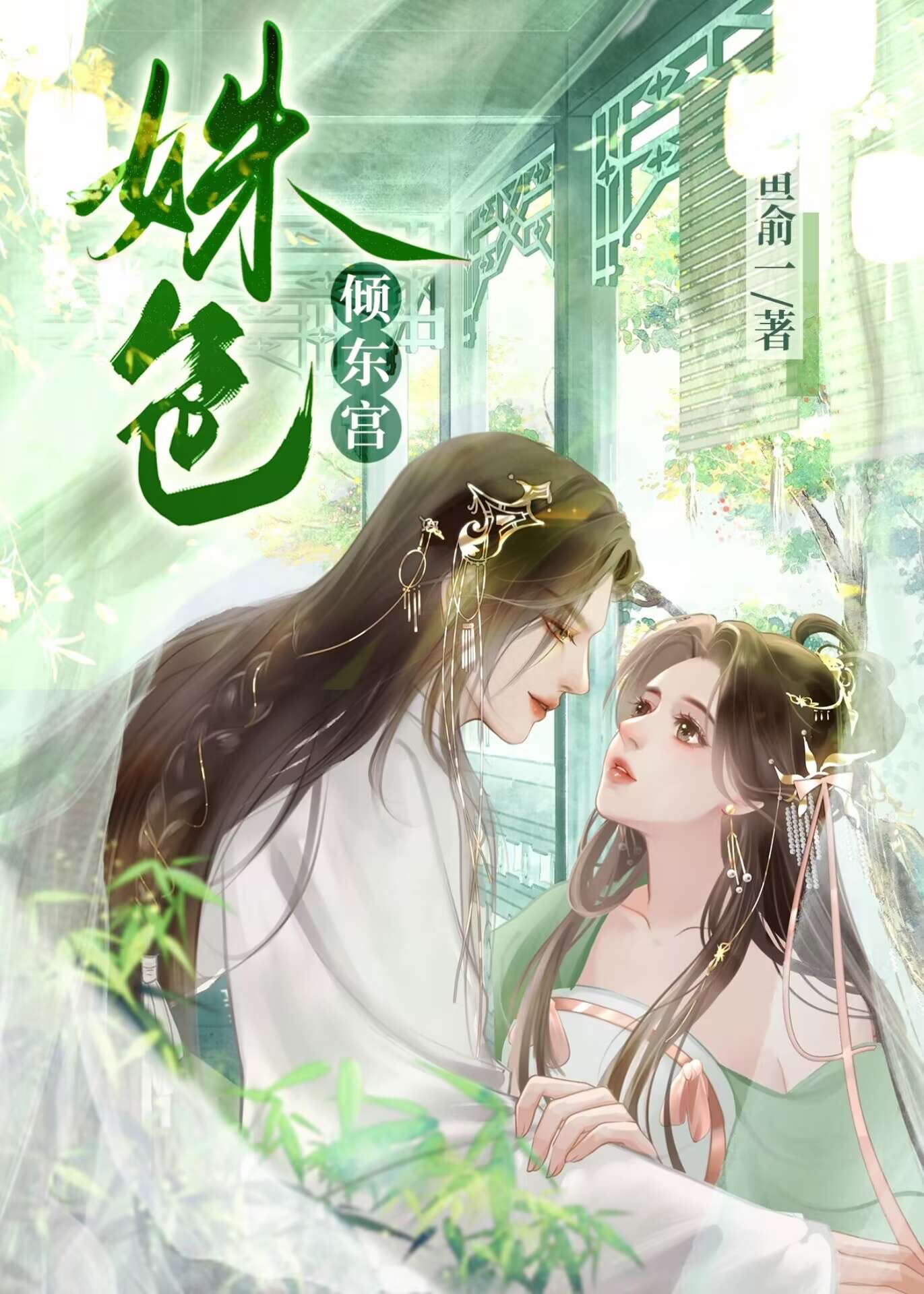 东宫有姝颜 小说