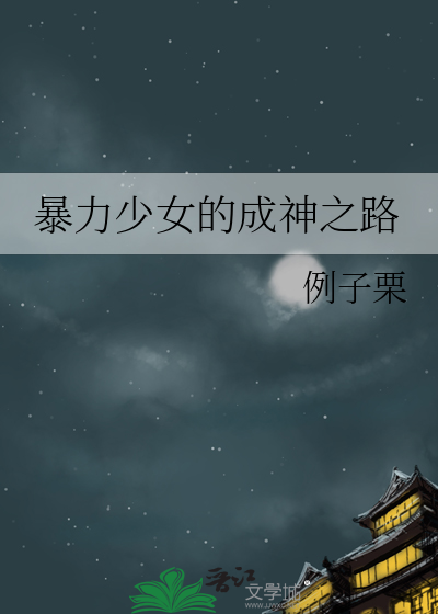 暴力少女的成神之路