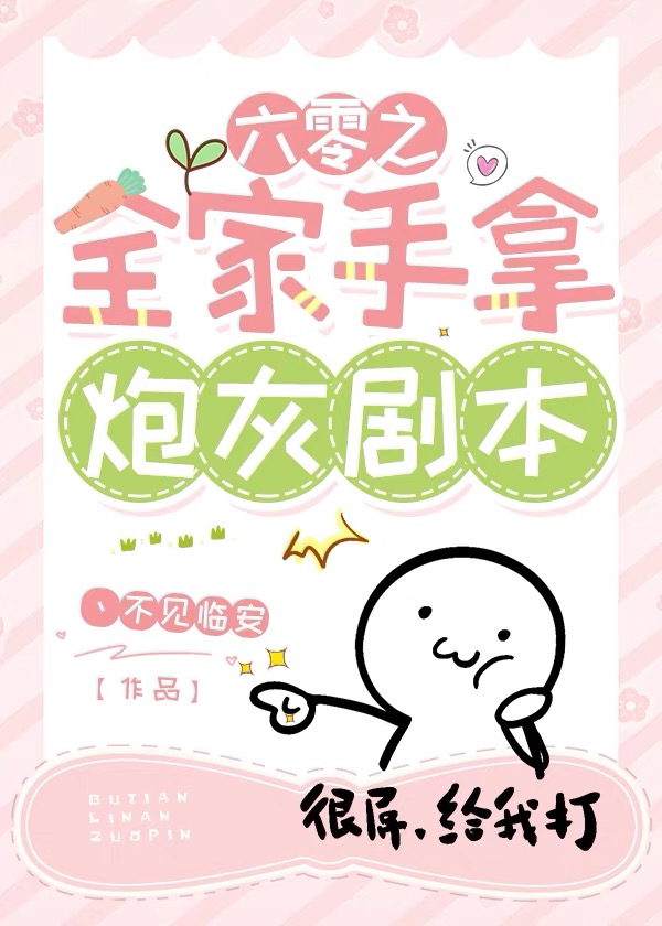 六零之全家手拿炮灰剧本笔趣阁