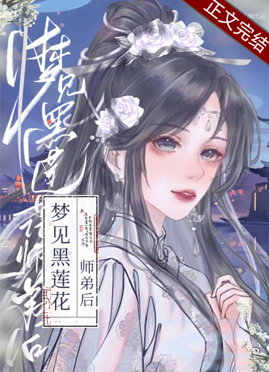 梦见黑莲花师弟后