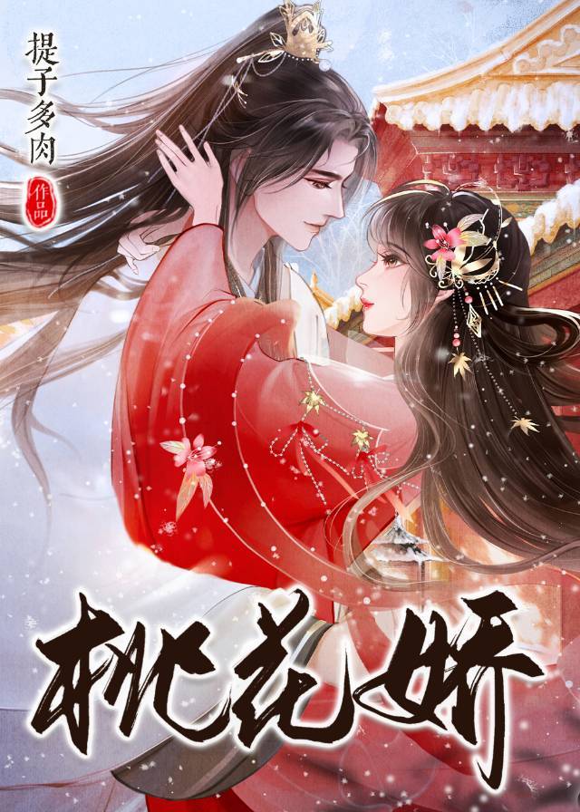 桃花娇小说txt