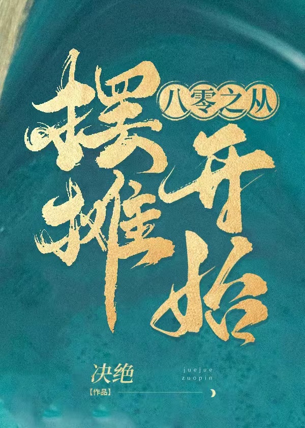八零之从摆摊开始晋江