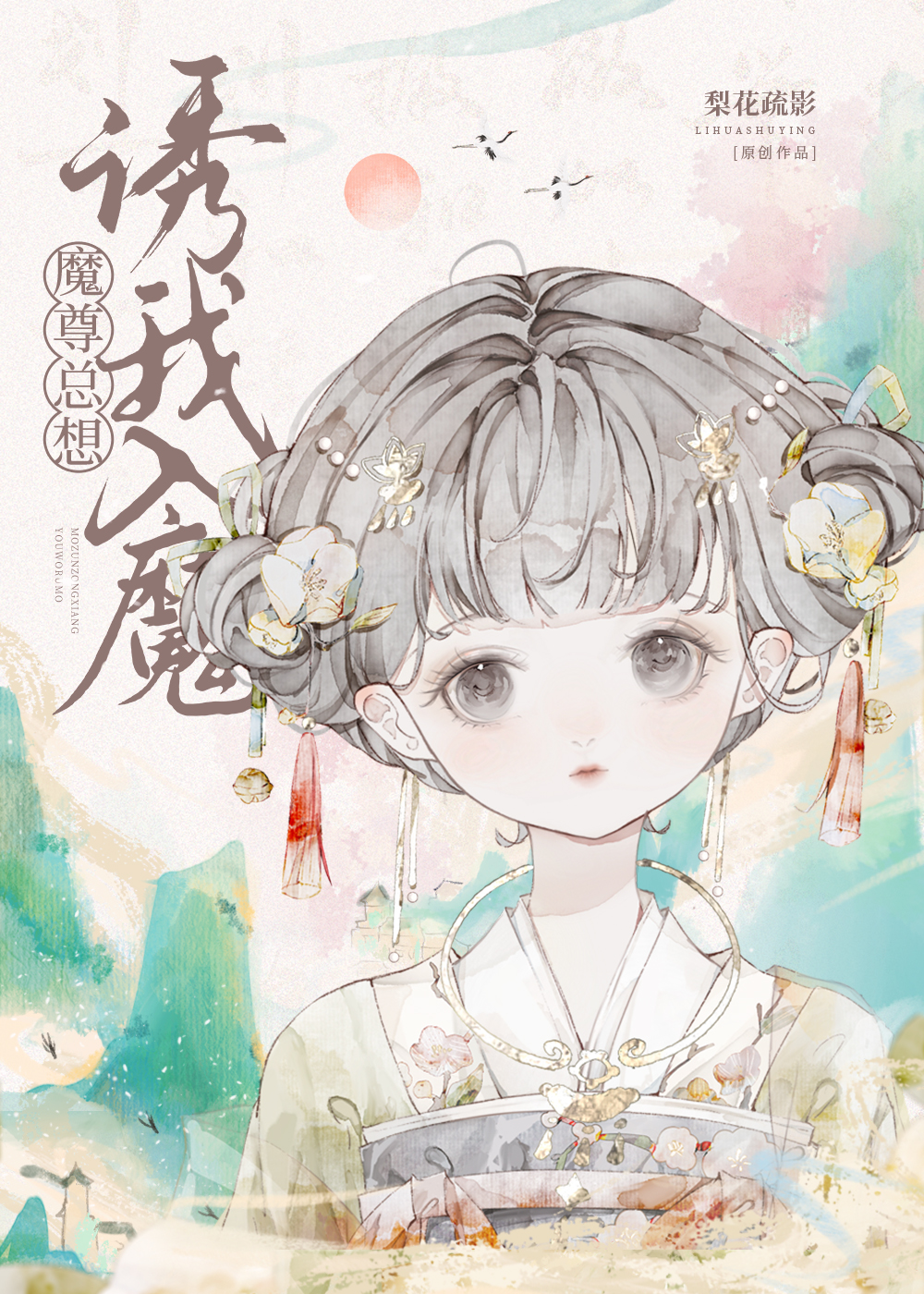 魔头能有什么坏心眼捏