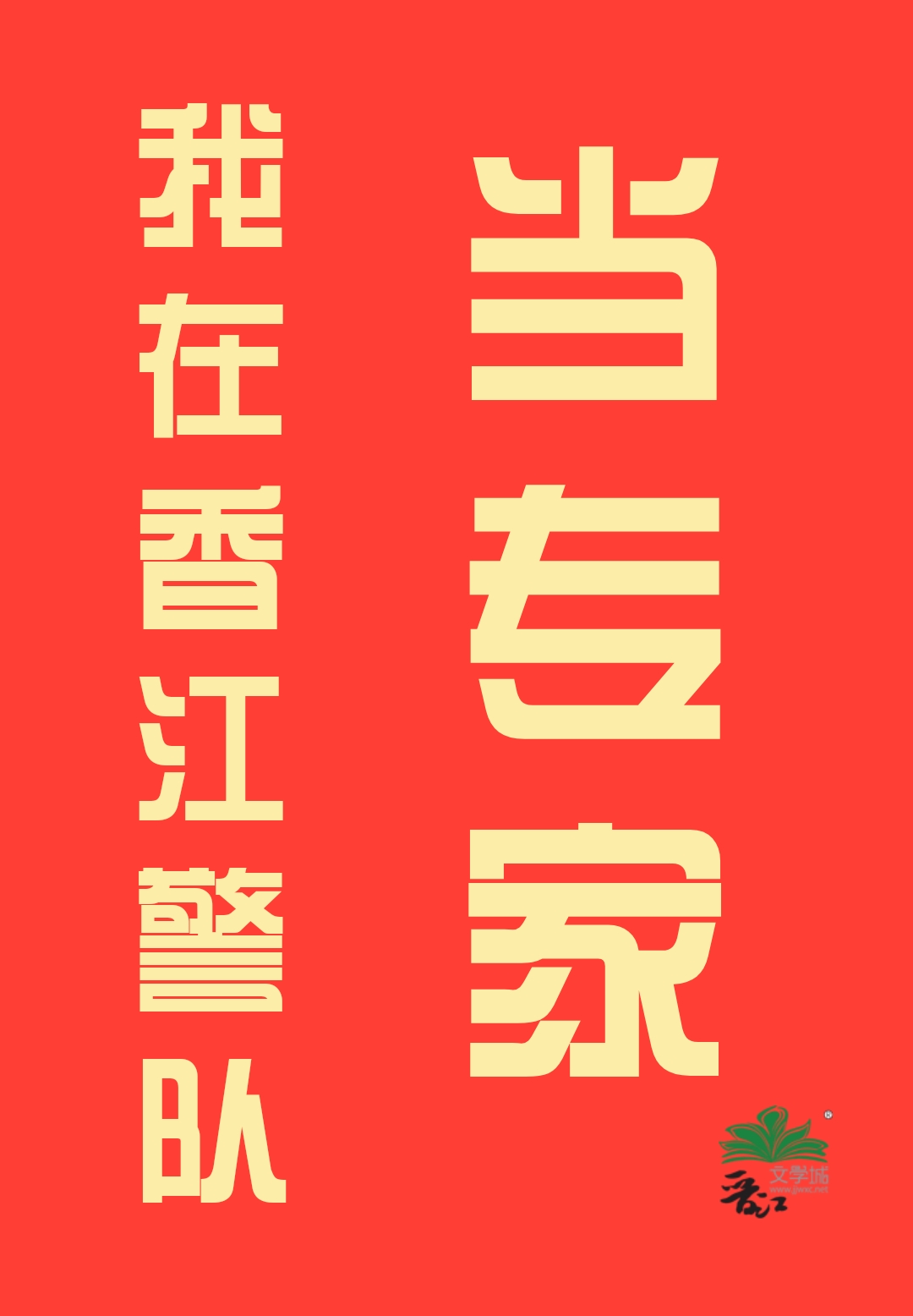 我在香江警队当专家 易