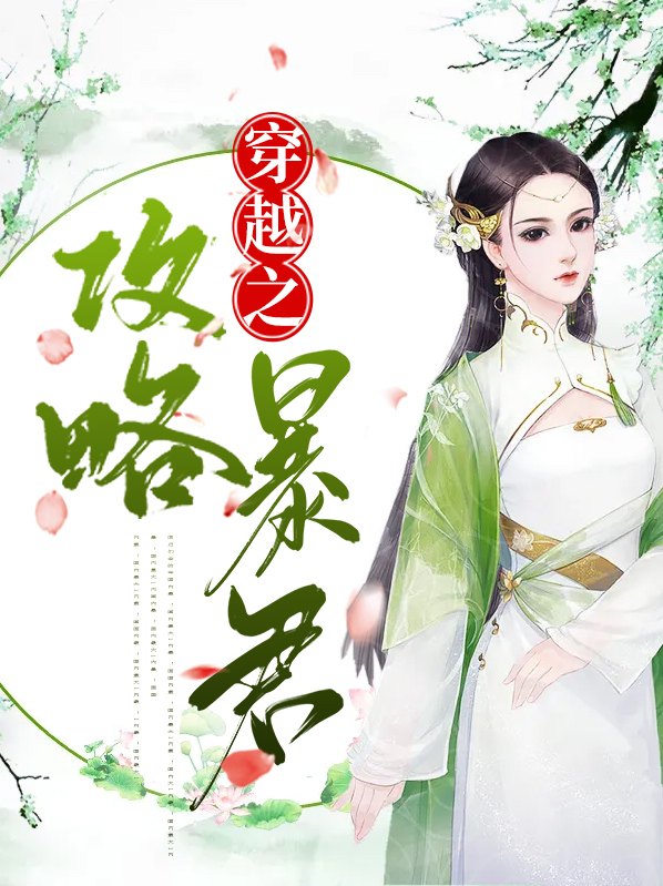 穿越古代当暴君