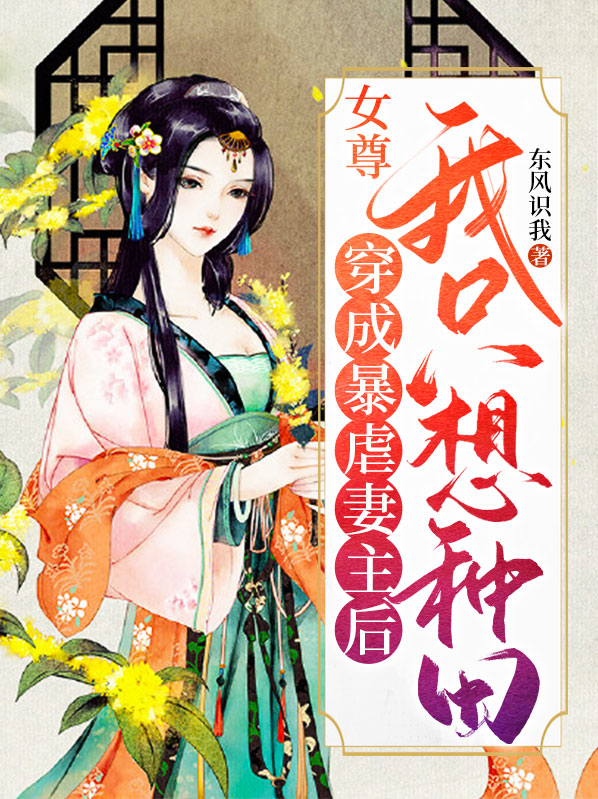 女尊:穿成暴虐妻主后我只想种田