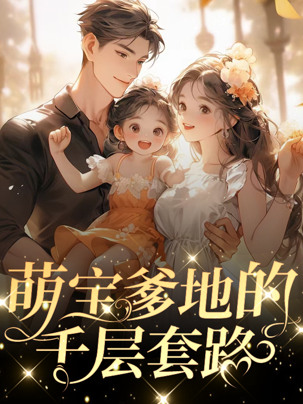 电视剧萌宝的千层套路全集播放