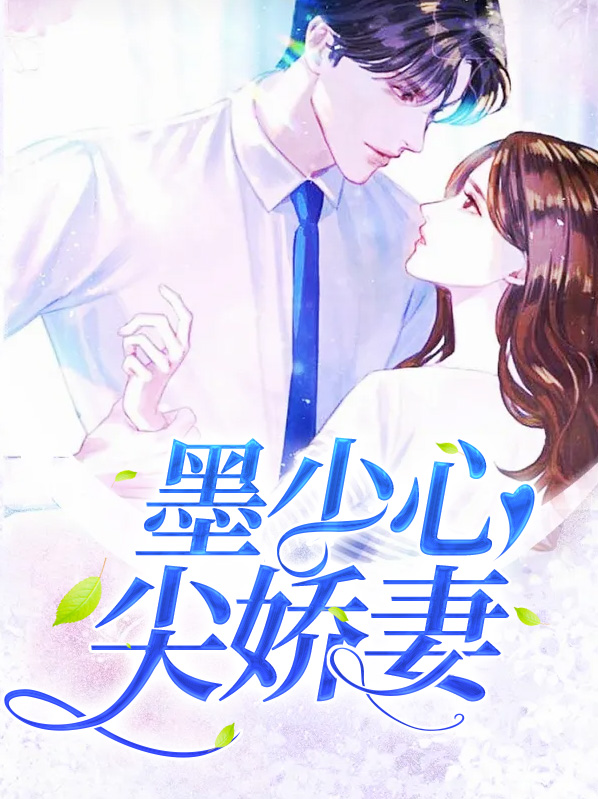 墨少的心尖甜妻