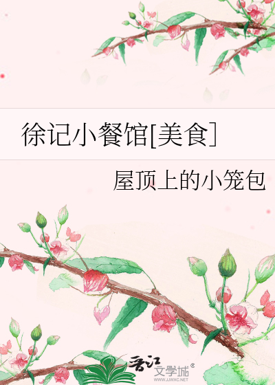 徐记小餐馆[美食]屋顶上的小笼包