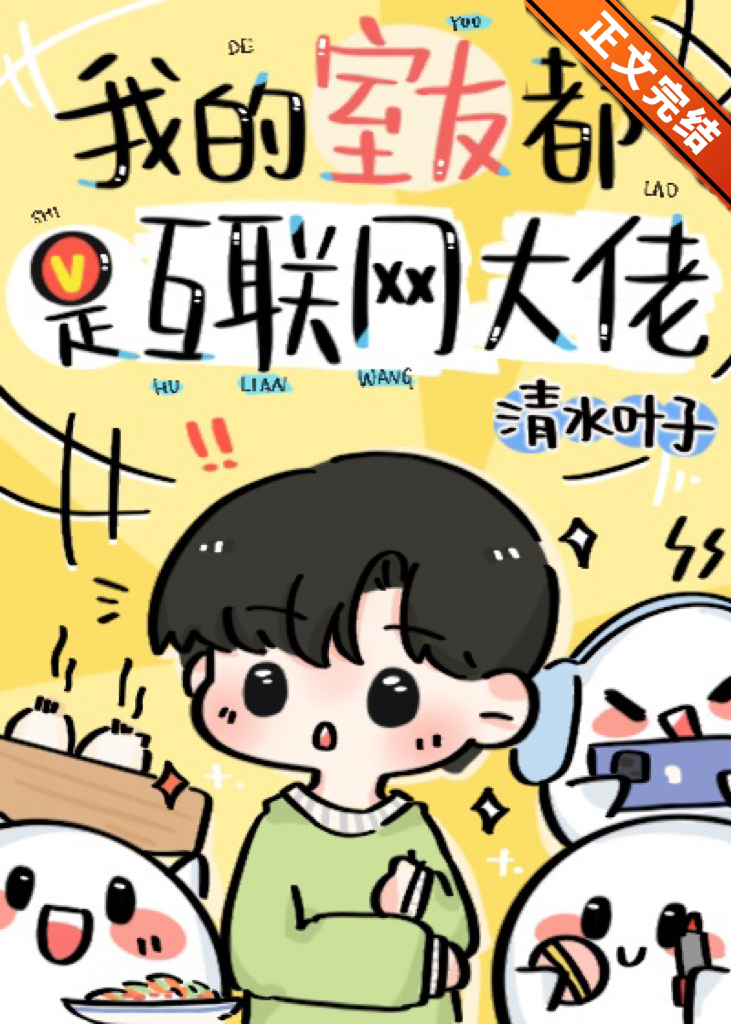 我的室友都是互联网大佬30