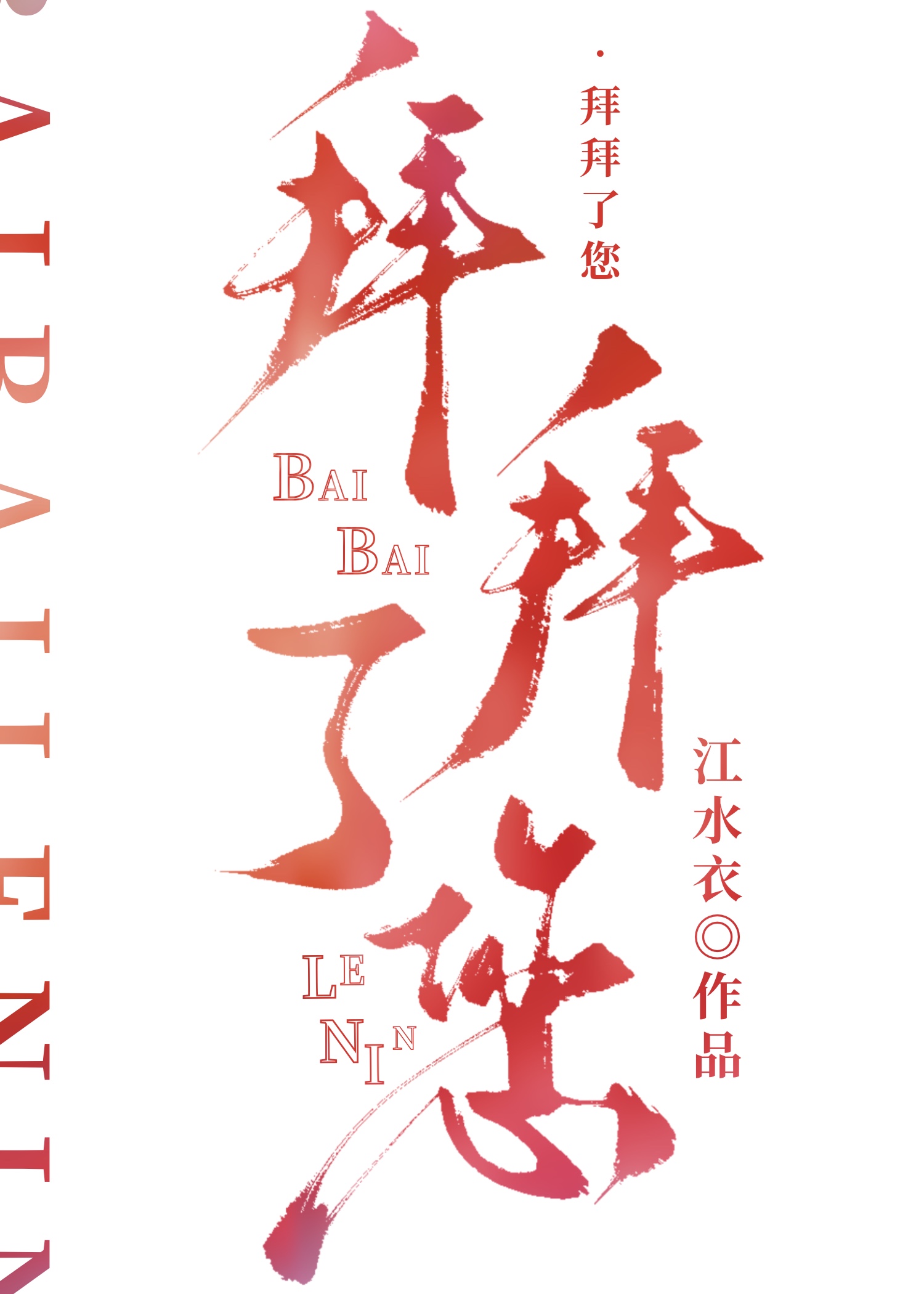 拜拜了您嘞原唱