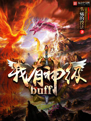我有神级不死buff