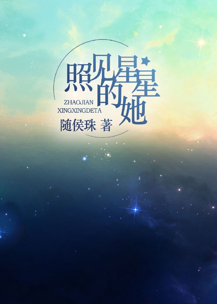 照见星星的她txt