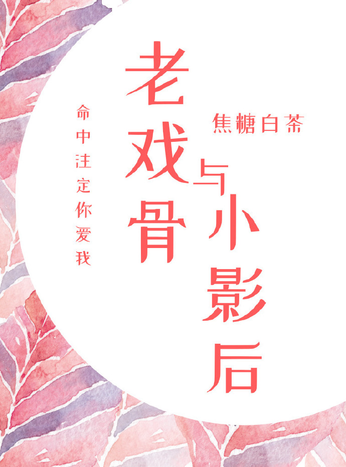 老戏骨与小影后[重生] 焦糖白茶百度云