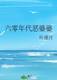 六零年代恶婆婆讲的是什么