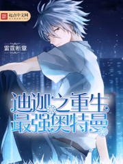迪迦:最强奥特曼 方知秋