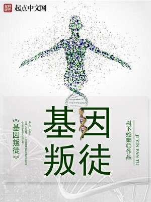 基因大时代里的叛徒