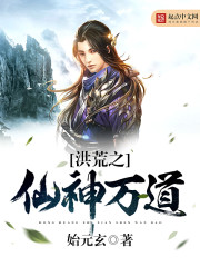 洪荒之仙神万道起点中文网