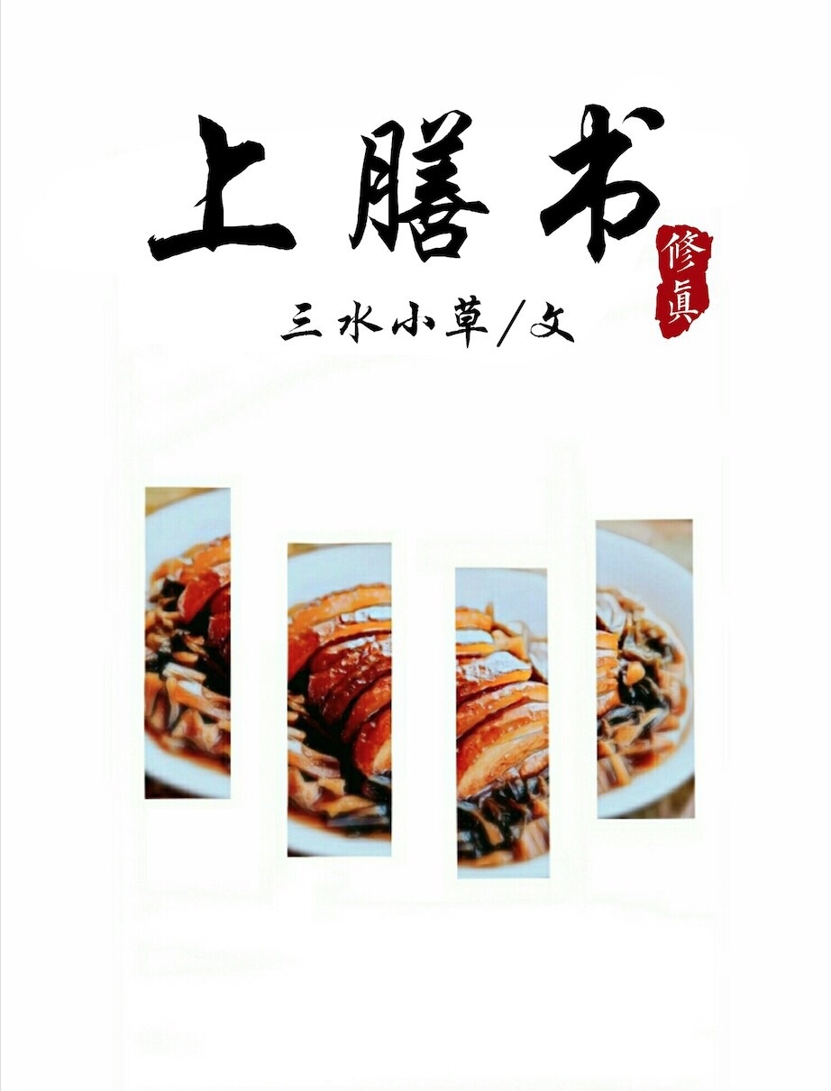 上膳书 三水小草