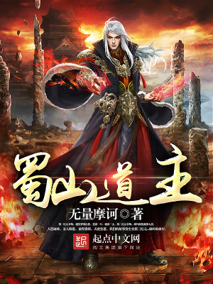 蜀山道中史谨