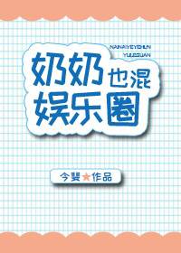 奶奶也混娱乐圈无错