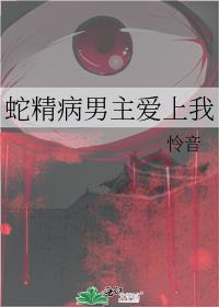 蛇精病男主的宠文