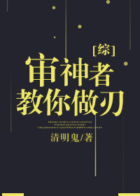 综 审神者教你做刃