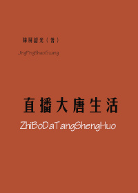 大唐讲棋直播