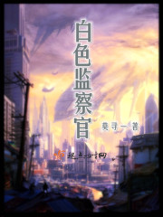 监察官级别一览表