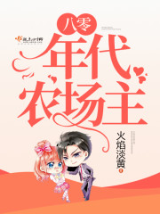 八零年代农厂主