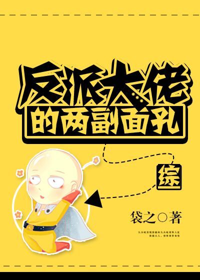 反派大佬的两副面孔[综]格格党
