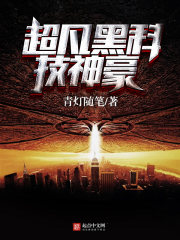 超神黑科技系统