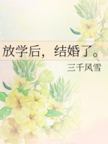 放学后结婚了 三千风雪讲了什么
