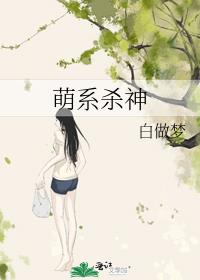 萌系杀神白做梦格格党