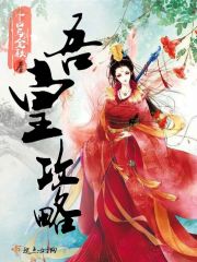 吾皇攻略