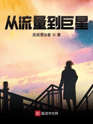 华娱之从流量到巨星