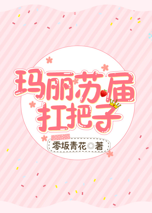 玛丽苏届扛把子综格格党