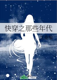 快穿之那些年代百度云