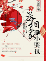 丞相家的小哭包