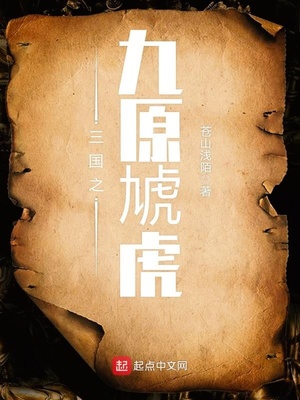 三国之九原虎TXT