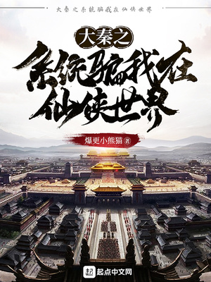大秦之系统骗我在修仙顶点