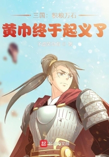 三国:积粮万石,黄巾终于起义了