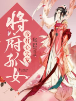 将府狐女:帝王心尖宠