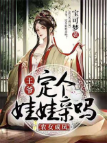 农女成凤:王爷,定个娃娃亲吗