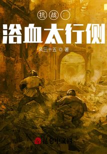 抗战:浴血太行侧
