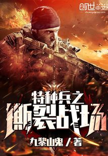 特种兵之撕裂战场 九黎山鬼