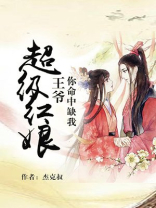 王爷你命中缺我免费阅读